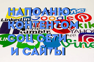 Наполняю контентом