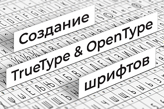 Создание TTF и OTF шрифтов