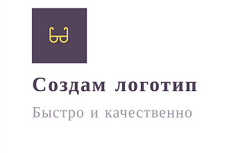Создам логотип для вашего бренда быстро и качественно