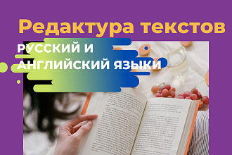 Редактура текста, русский и английский языки