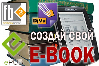 Создание электронной книги EPUB, FB2, DJVU из любого текста и картинок