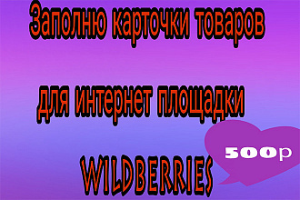 Заполню карточки товаров на Wildberries