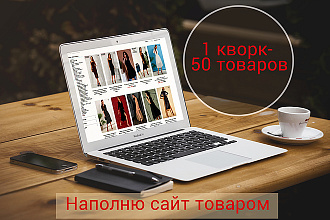 Наполню сайт товаром