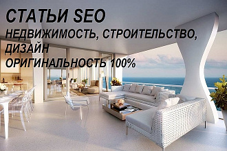 SEO статьи. Темы недвижимость, строительство, дизайн. 5000 символов