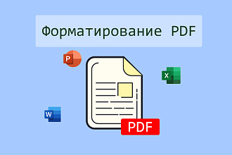 Форматирование PDF