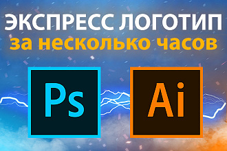 Экспресс логотип за несколько часов