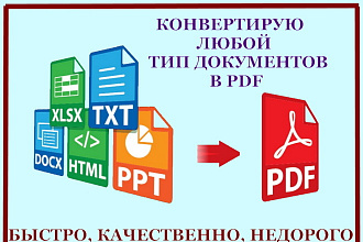 Конвертация документов в PDF файл