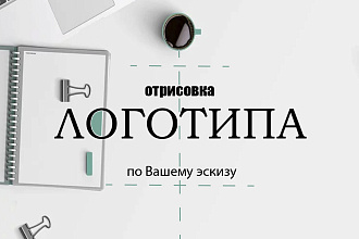 Отрисовка Вашего логотипа