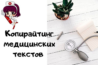 Напишу ТЕКСТ НА медицинскую тематику