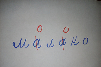Выполню корректуру, отредактирую текст