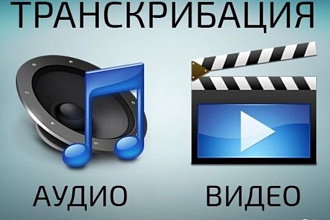 Расшифровка с аудио,видео в текст