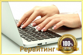 Рерайтинг текста