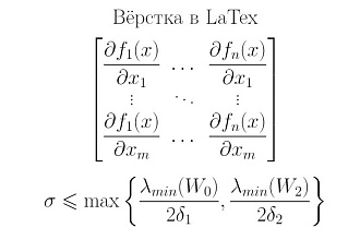 Вёрстка технического текста в LaTex