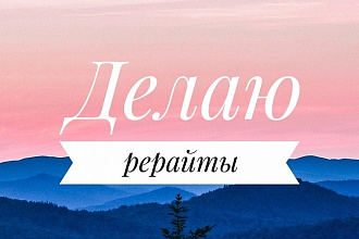 Делаю рерайт, пишу статьи