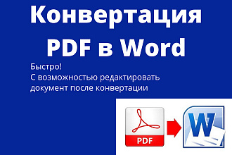 Конвертация PDF в Word