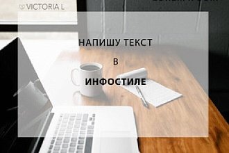 Напишу текст в инфостиле