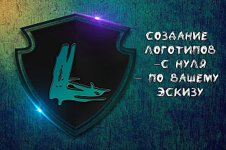 Создам логотип с по эскизу либо с нуля
