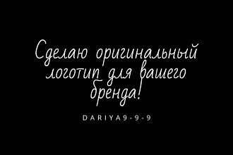 Сделаю оригинальный и лаконичный логотип для вашего бренда