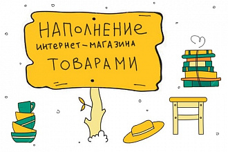 Наполнение 60 карточек товара