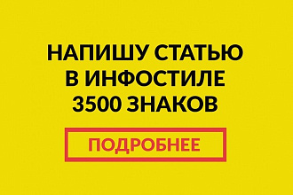 Напишу уникальную статью в инфостиле до 3500 знаков