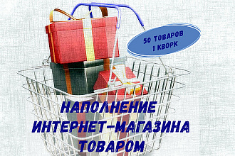 Ручное наполнение интернет -магазина товаром
