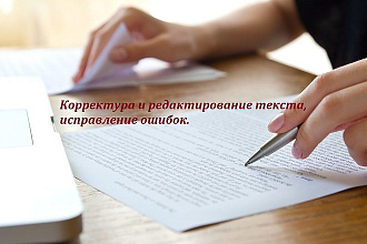 Корректура и редактирование текста