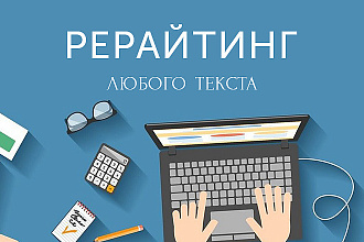 Рерайт текста