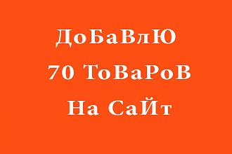Добавить 70 товаров на сайт