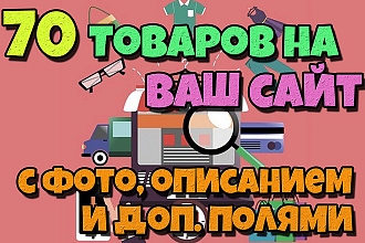 Добавление 70 товаров на сайт