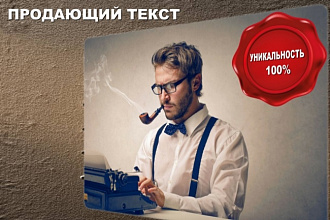 Создам уникальный текст, 100% копирайт