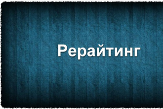 Выполню качественный уникальный рерайт