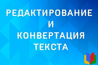 Редактирование сканов документов. корректирование текстов