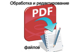 Обработка и редактирование PDF файлов, конвертация в разные форматы
