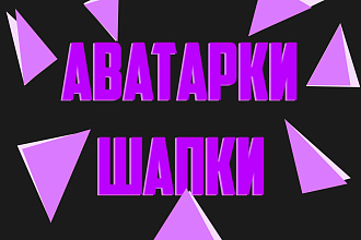 Сделаю Шапку и Аватарку на ваш ютуб канал