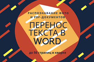 Распознавание и перенос текста в Word