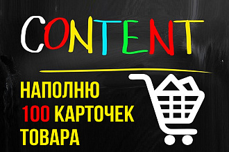 Выполню наполнение вашего интернет-магазина карточками товаров