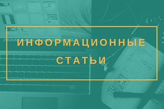 Инфотекст для сайтов, порталов