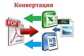 Конвертация файлов PDF в WORD, Excel, JPG, PowerPoint и обратно