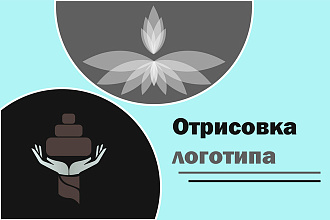 Отрисовка логотипа по вашему обазцу или наброску