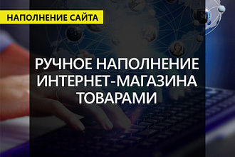 Ручное наполнение интернет-магазина товарами