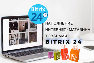 Наполню интернет-магазин на Битрикс товарами вручную