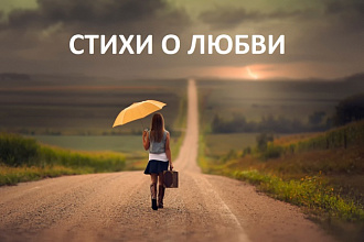 Напишу признание в любви в стихах