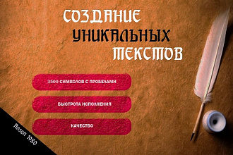 Создам текст на Вашу тему до 3500 символов