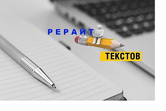 Рерайт