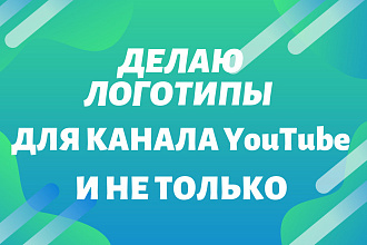 Логотипы Для канала YouTube и не Только