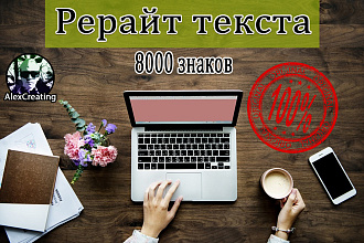 Рерайт текста 95 - 100 % уникальность