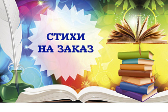 Напишу индивидуальное стихотворение на любую тему