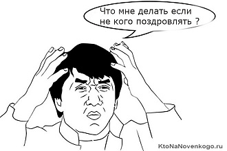 Напишу поздравление на фоне отфотошопленой картинки или мема