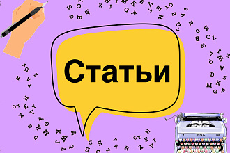 Напишу статьи