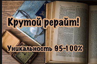 Рерайт до 7 000 знаков - уникальность по Адвего от 95 %